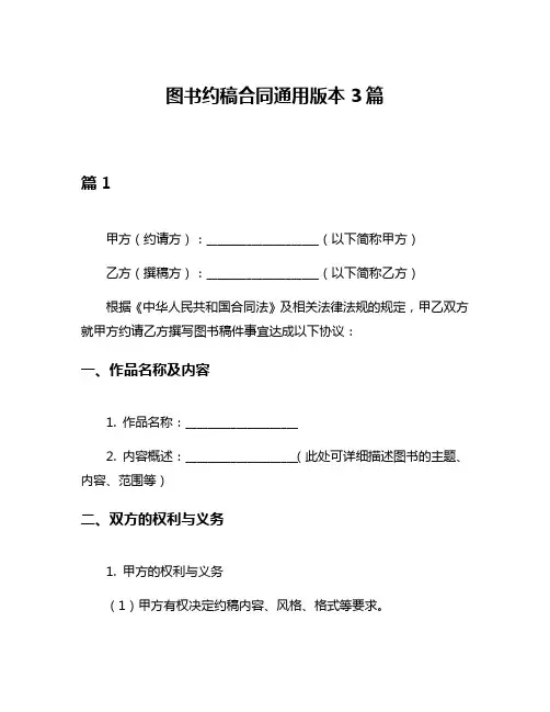 图书约稿合同通用版本3篇