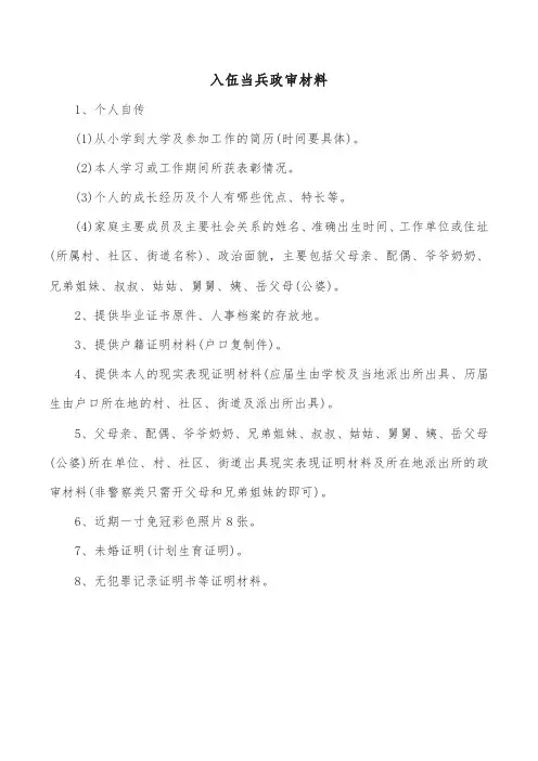 入伍当兵政审材料