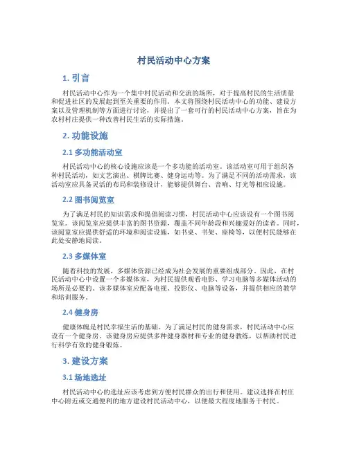 村民活动中心方案