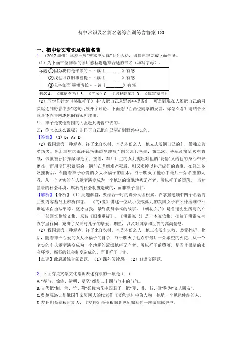 初中常识及名篇名著综合训练含答案100