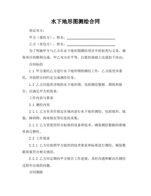 水下地形图测绘合同