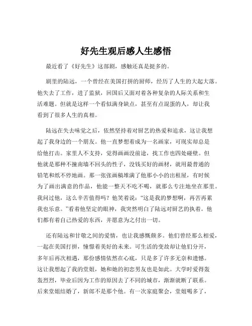 好先生观后感人生感悟
