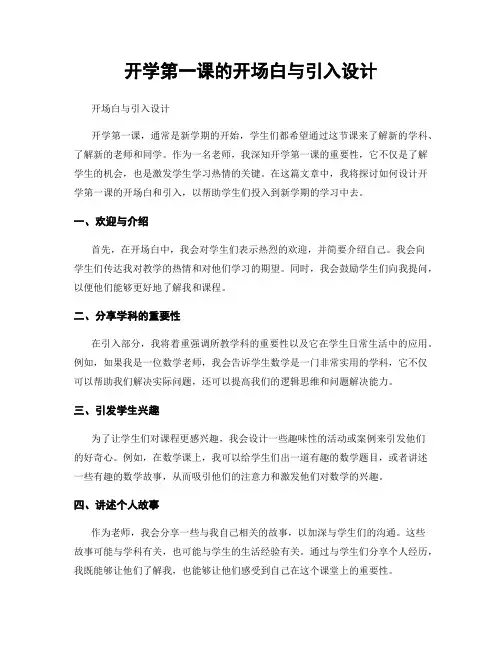开学第一课的开场白与引入设计