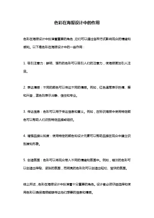 色彩在海报设计中的作用