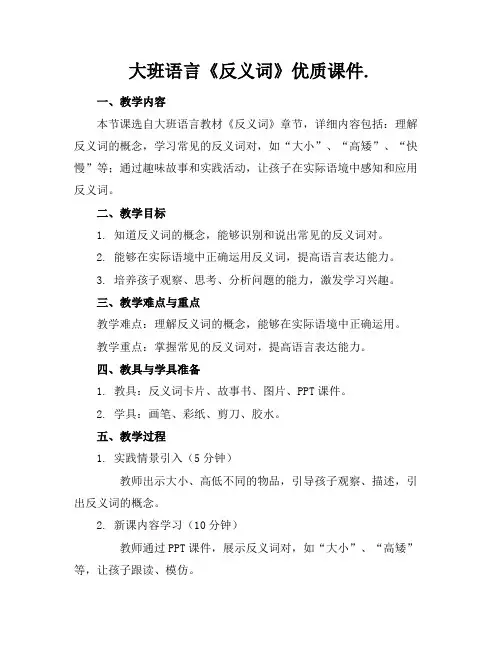 大班语言《反义词》课件.