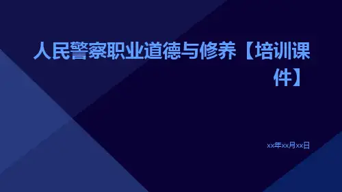 人民警察职业道德与修养【培训课件】