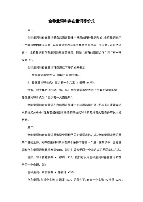 全称量词和存在量词等价式