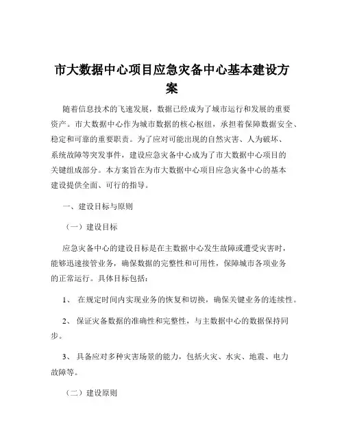 市大数据中心项目应急灾备中心基本建设方案