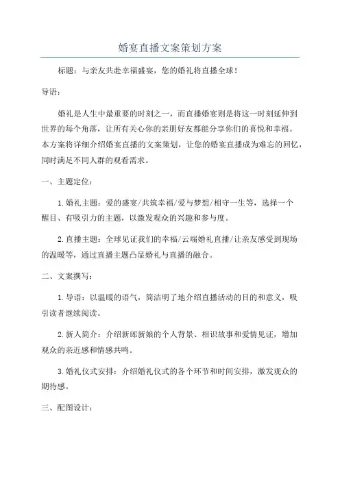 婚宴直播文案策划方案