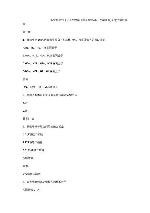 智慧树知到《分子生物学(山东联盟-泰山医学院版)》章节测试答案