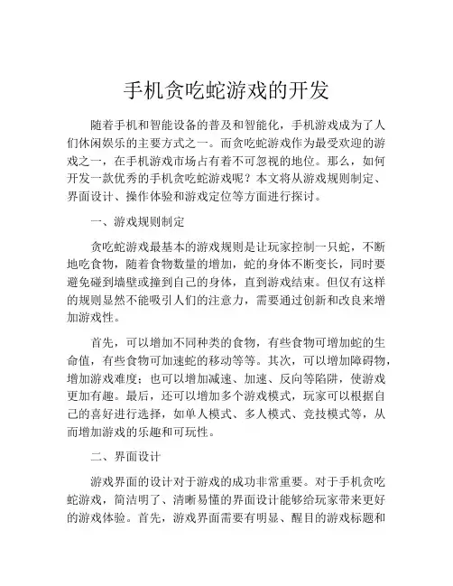 手机贪吃蛇游戏的开发