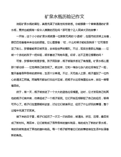 矿泉水瓶历险记作文
