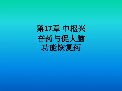 第17章 中枢兴奋药与促大脑功能恢复药ppt课件