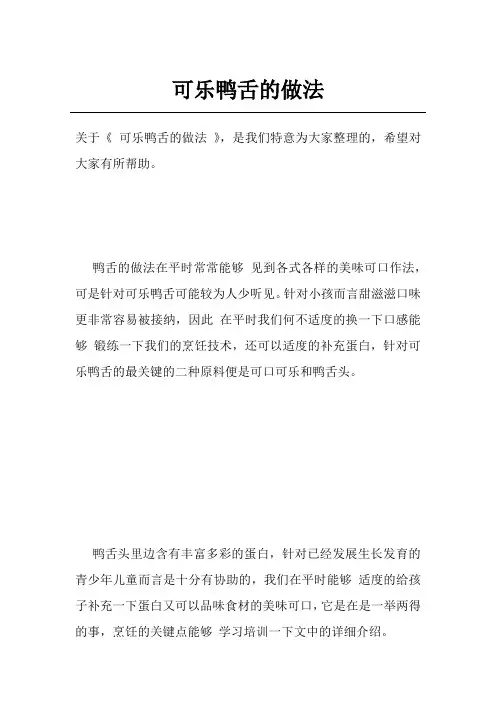 可乐鸭舌的做法