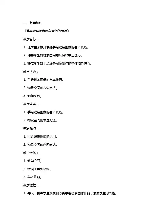 《手绘线条图像物象空间的表达》教案