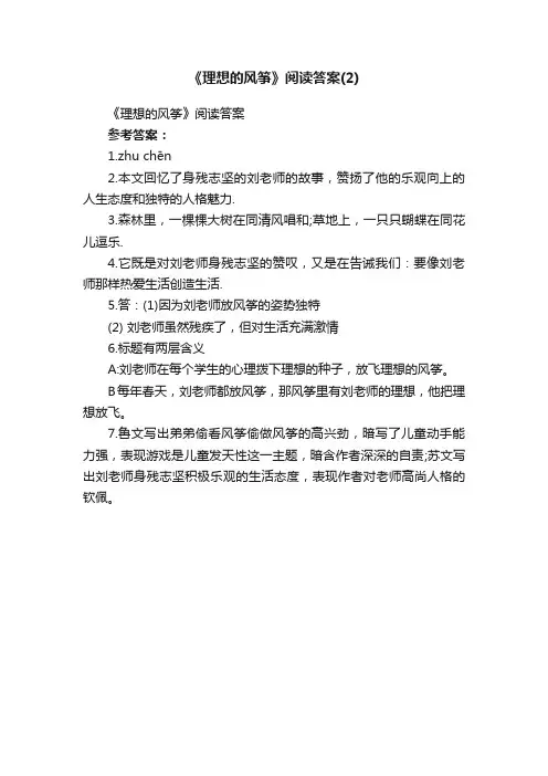《理想的风筝》阅读答案