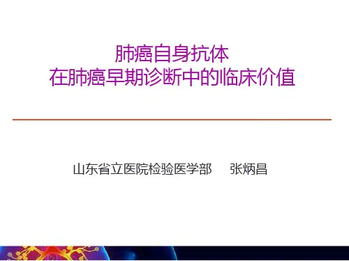 张炳昌肺癌自身抗体