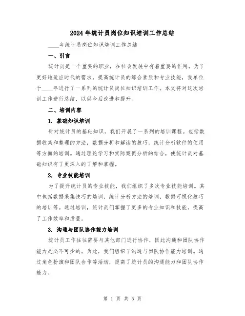 2024年统计员岗位知识培训工作总结(二篇)