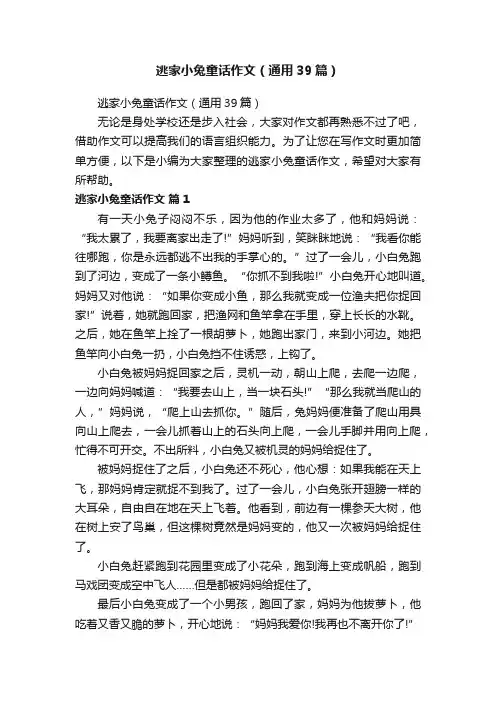 逃家小兔童话作文（通用39篇）