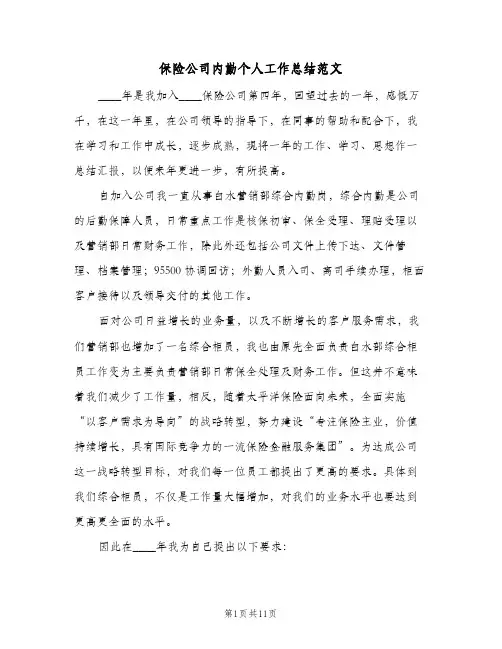 保险公司内勤个人工作总结范文(3篇)