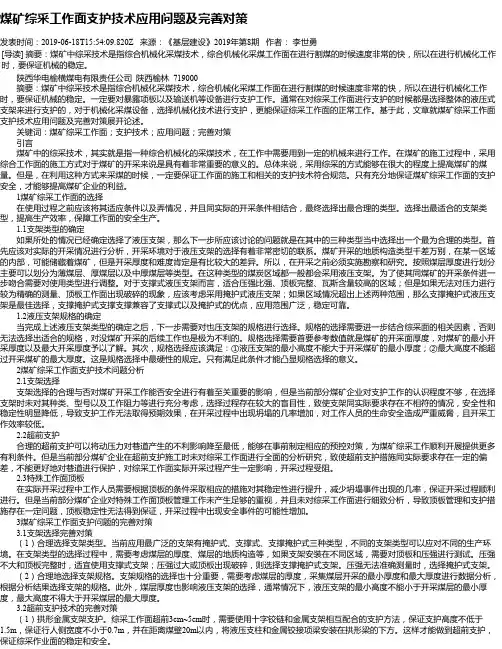 煤矿综采工作面支护技术应用问题及完善对策