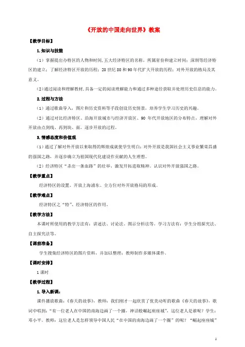 八年级历史下册第9课开放的中国走向世界教案川教版