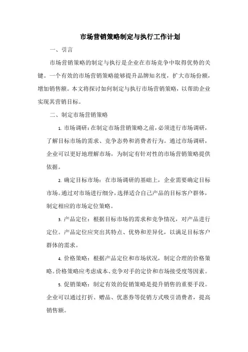 市场营销策略制定与执行工作计划
