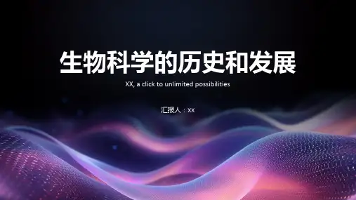 理解生物科学的历史和发展