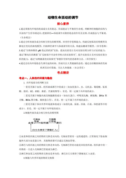 高考生物二轮复习核心考点 专题11 动物生命活动的调节(含答案)