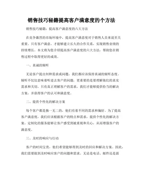 销售技巧秘籍提高客户满意度的个方法