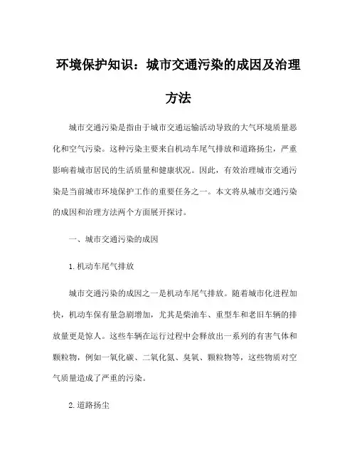 环境保护知识：城市交通污染的成因及治理方法