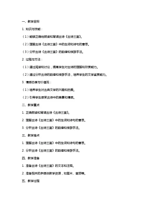 三年级上册统编语文《古诗三首》教案