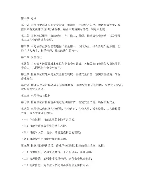 中海油作业安全管理制度