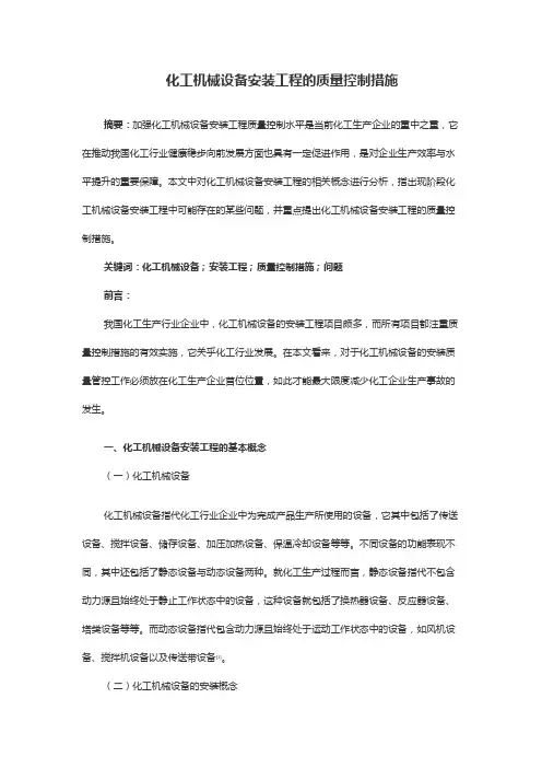 化工机械设备安装工程的质量控制措施