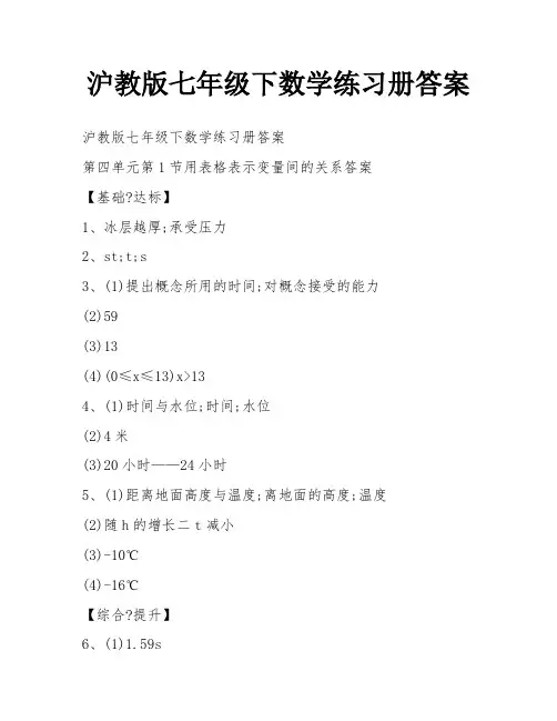 沪教版七年级下数学练习册答案