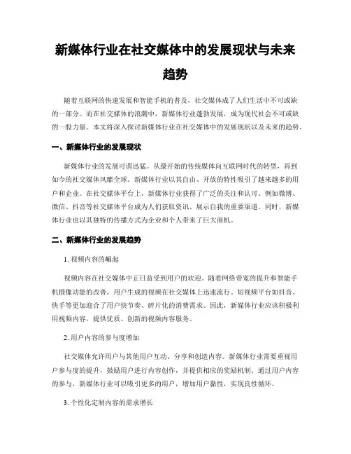 新媒体行业在社交媒体中的发展现状与未来趋势