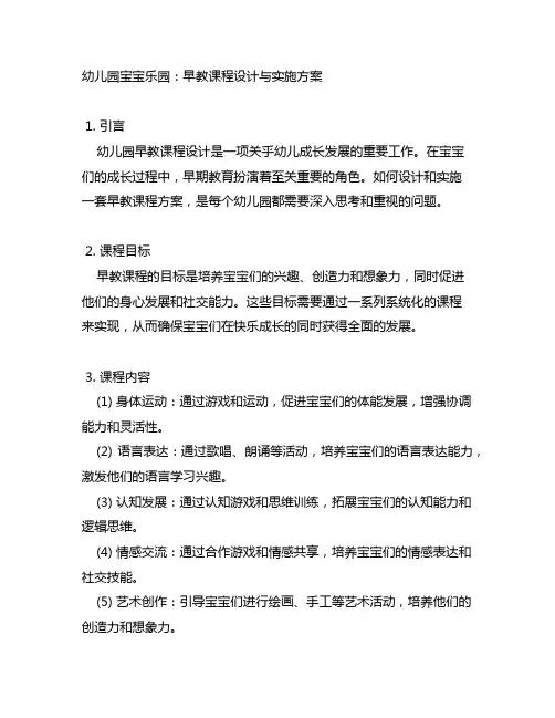 幼儿园宝宝乐园：早教课程设计与实施方案