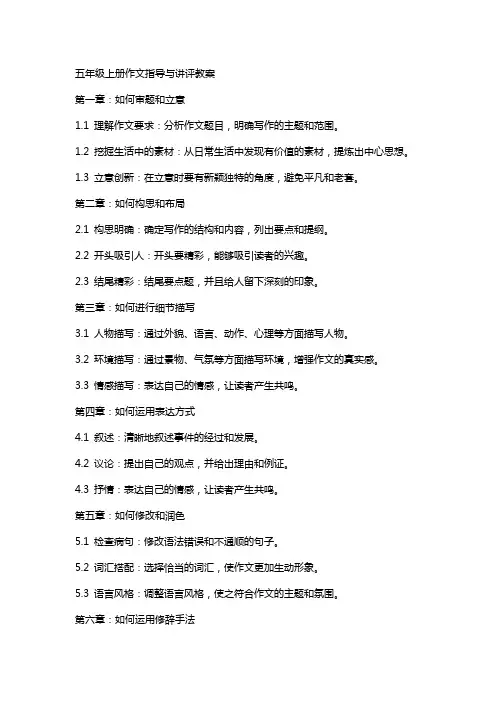 五年级上册作文指导与讲评教案
