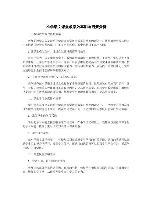小学语文课堂教学效率影响因素分析