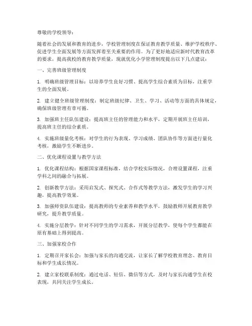 对学校管理制度的建议小学