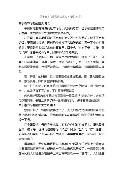 关于春节习俗的作文范文（精选16篇）