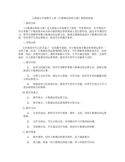 人教版五年级数学上册《小数乘法的练习课》教研组教案