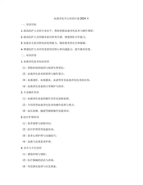 血液净化中心培训计划2024年