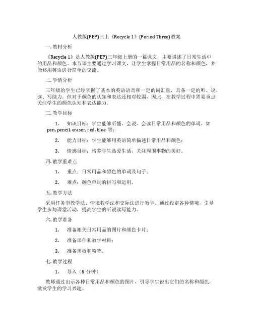 人教版(PEP)三上《Recycle 1》(Period Three)教案