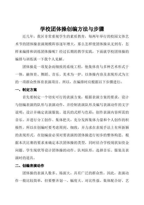学校团体操创编方法与步骤
