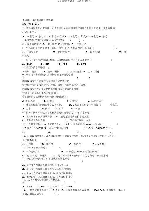 (完整版)多媒体技术应用试题及