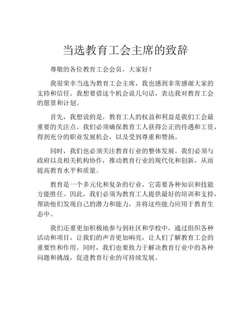 当选教育工会主席的致辞