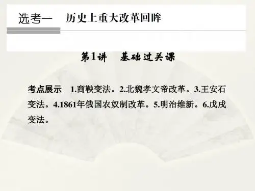2018版高考历史(人教全国通用)大一轮复习课件：选考一 历史上重大改革回眸 第1讲
