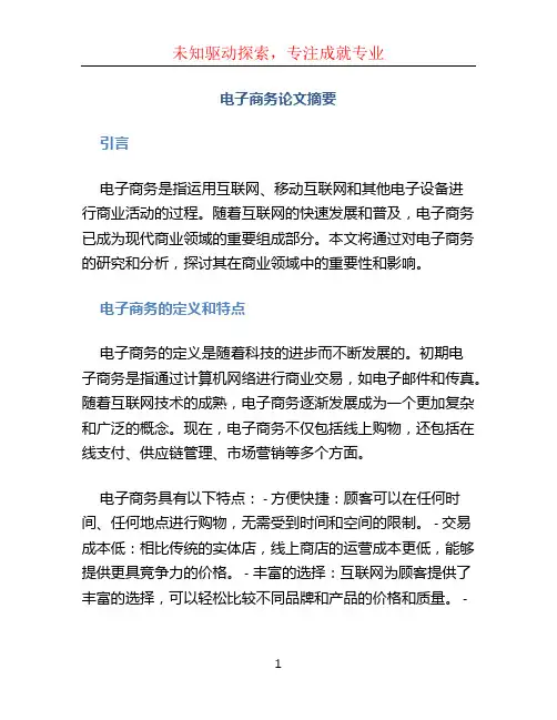 电子商务论文摘要(1)