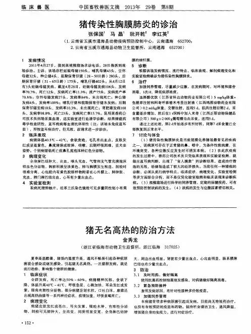 猪无名高热的防治方法